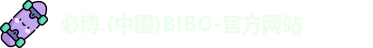 必博bibo